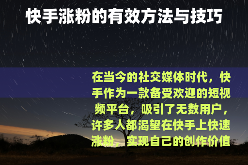 快手涨粉的有效方法与技巧