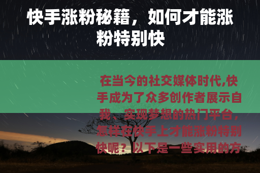 快手涨粉秘籍，如何才能涨粉特别快