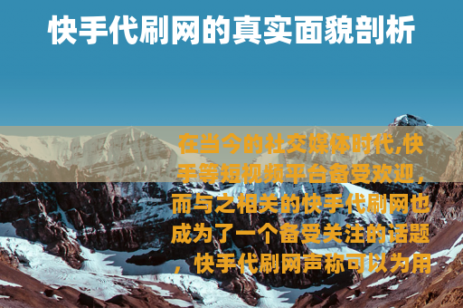 快手代刷网的真实面貌剖析