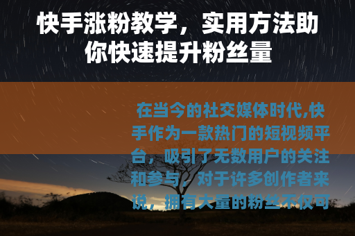 快手涨粉教学，实用方法助你快速提升粉丝量