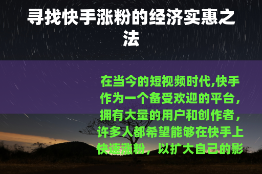 寻找快手涨粉的经济实惠之法