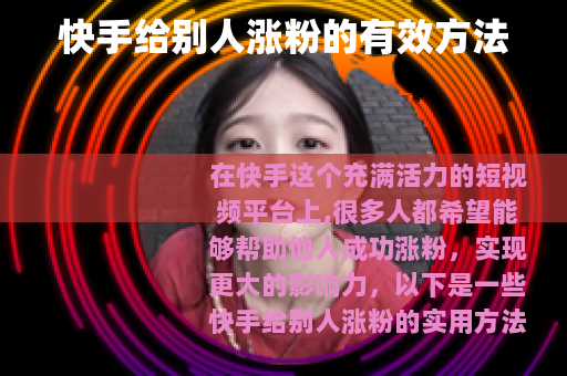 快手给别人涨粉的有效方法