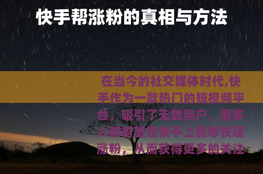 快手帮涨粉的真相与方法