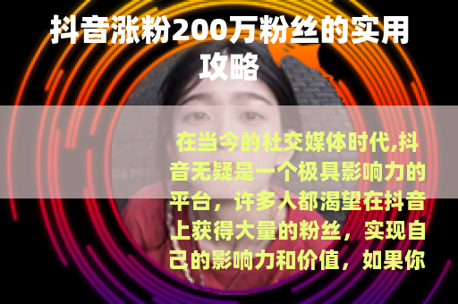 抖音涨粉200万粉丝的实用攻略