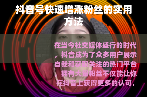 抖音号快速增涨粉丝的实用方法