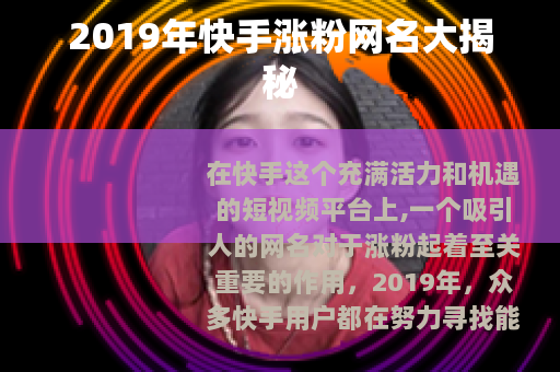 2019年快手涨粉网名大揭秘