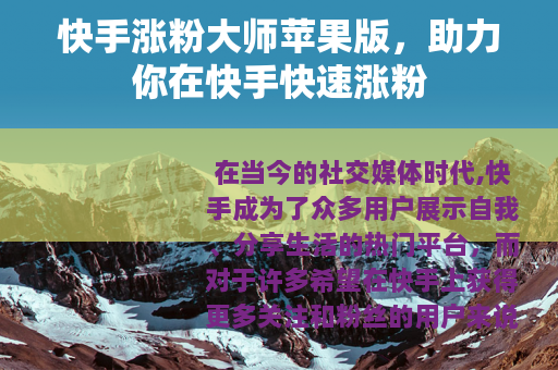 快手涨粉大师苹果版，助力你在快手快速涨粉