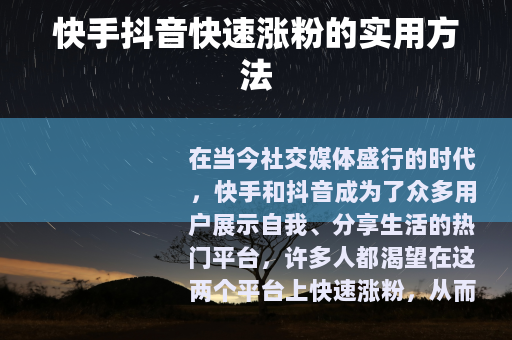 快手抖音快速涨粉的实用方法