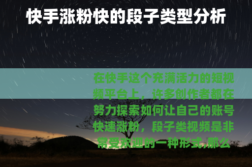 快手涨粉快的段子类型分析