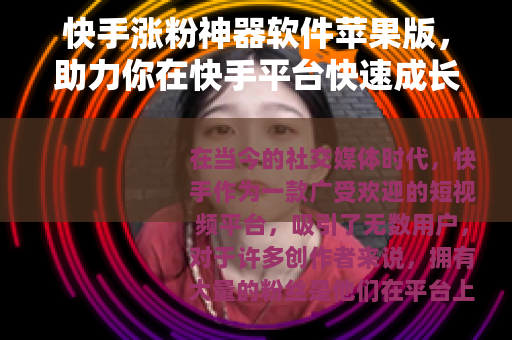 快手涨粉神器软件苹果版，助力你在快手平台快速成长