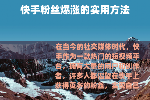 快手粉丝爆涨的实用方法