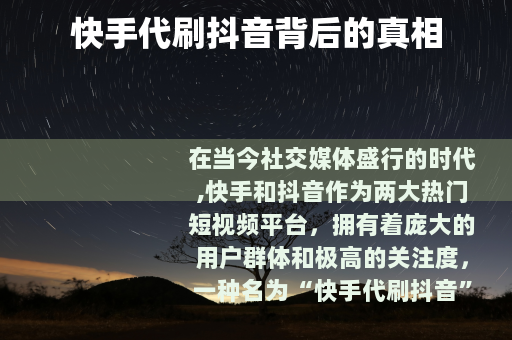 快手代刷抖音背后的真相