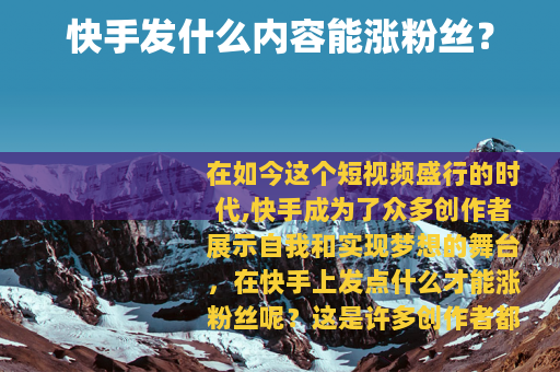 快手发什么内容能涨粉丝？