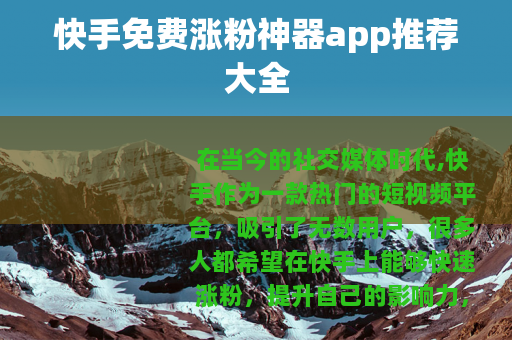快手免费涨粉神器app推荐大全