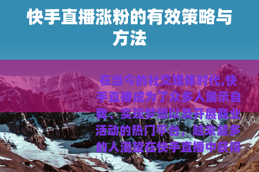 快手直播涨粉的有效策略与方法