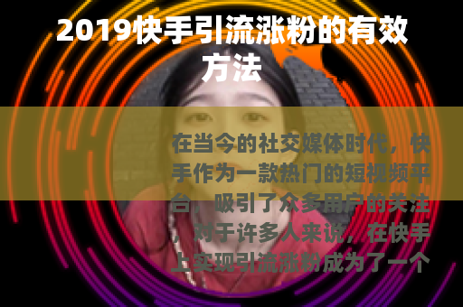 2019快手引流涨粉的有效方法