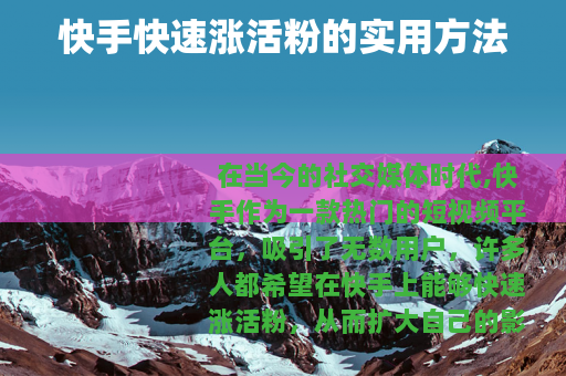 快手快速涨活粉的实用方法