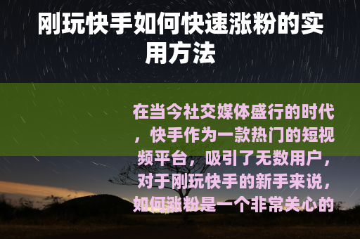 刚玩快手如何快速涨粉的实用方法