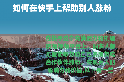 如何在快手上帮助别人涨粉
