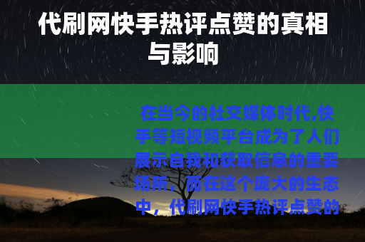 代刷网快手热评点赞的真相与影响