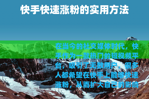 快手快速涨粉的实用方法