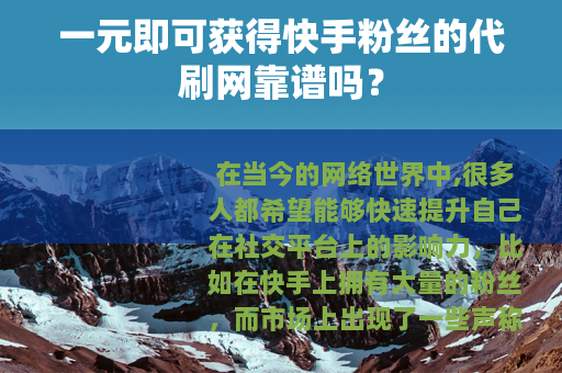 一元即可获得快手粉丝的代刷网靠谱吗？