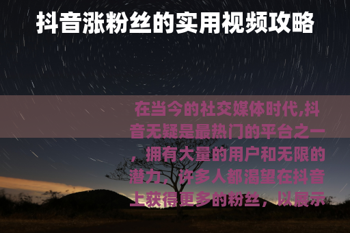 抖音涨粉丝的实用视频攻略