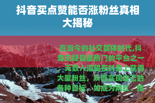 抖音买点赞能否涨粉丝真相大揭秘