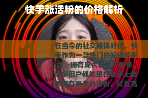 快手涨活粉的价格解析