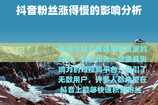 抖音粉丝涨得慢的影响分析