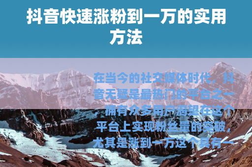 抖音快速涨粉到一万的实用方法