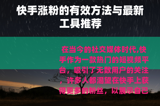 快手涨粉的有效方法与最新工具推荐