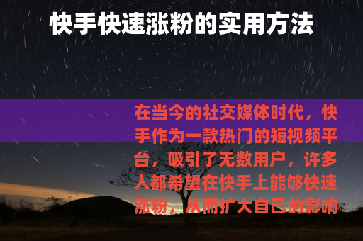 快手快速涨粉的实用方法