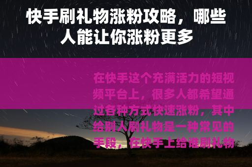 快手刷礼物涨粉攻略，哪些人能让你涨粉更多