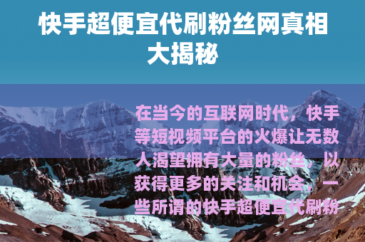 快手超便宜代刷粉丝网真相大揭秘
