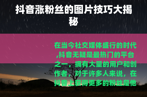 抖音涨粉丝的图片技巧大揭秘