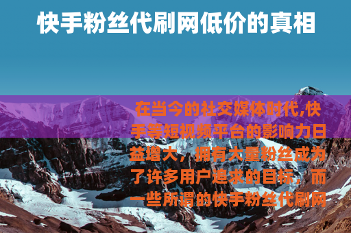 快手粉丝代刷网低价的真相