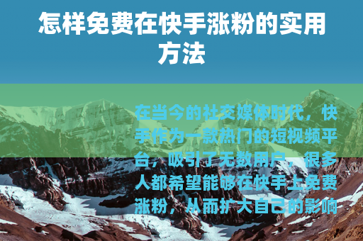 怎样免费在快手涨粉的实用方法