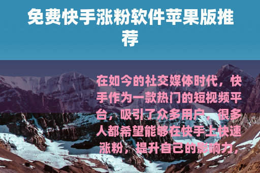免费快手涨粉软件苹果版推荐