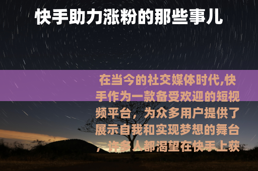 快手助力涨粉的那些事儿