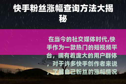 快手粉丝涨幅查询方法大揭秘