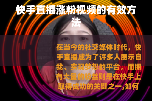 快手直播涨粉视频的有效方法