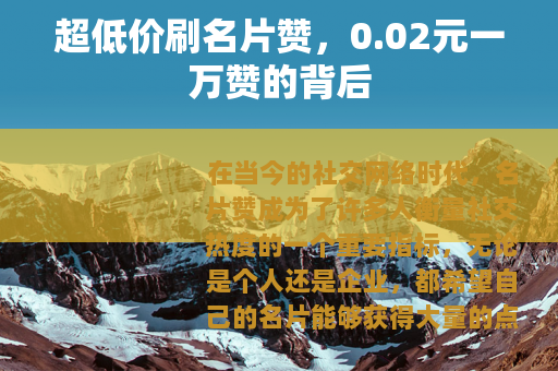 超低价刷名片赞，0.02元一万赞的背后