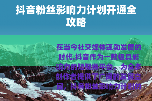 抖音粉丝影响力计划开通全攻略