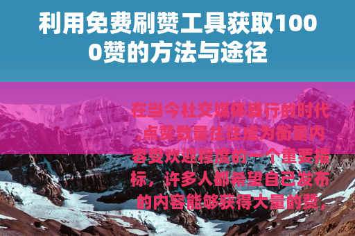 利用免费刷赞工具获取1000赞的方法与途径
