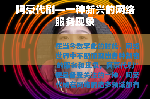 阿豪代刷—一种新兴的网络服务现象