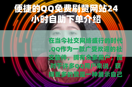 便捷的QQ免费刷赞网站24小时自助下单介绍
