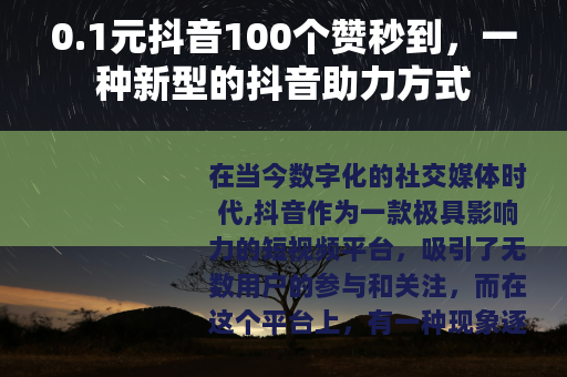 0.1元抖音100个赞秒到，一种新型的抖音助力方式