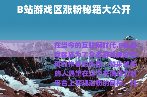 B站游戏区涨粉秘籍大公开