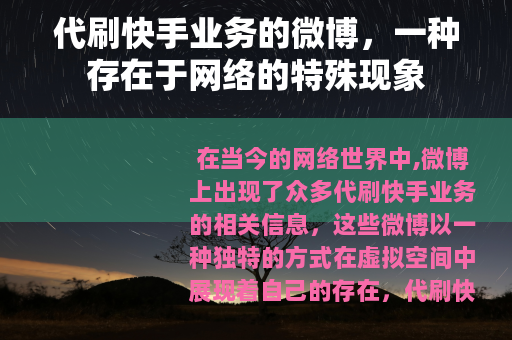 代刷快手业务的微博，一种存在于网络的特殊现象